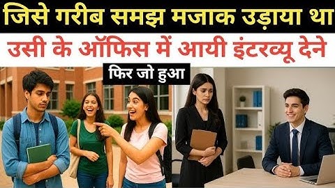 अमीरी के घमंड में जिस लड़की ने उड़ाया था मजाक, उसी के ऑफिस में जॉब मांगने पहुंची | Emotional story |