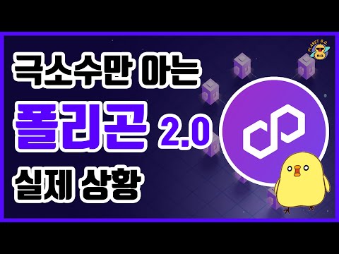   극소수만 아는 폴리곤 MATIC 2 0 실제 상황