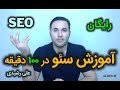 آموزش سئو رایگان از صفر تا صد SEO مقدماتی تا پیشرفته با علی رشیدی علی سئو آموزش سئو رایگان از صفر تا صد SEO مقدماتی تا پیشرفته با علی رشیدی علی سئو