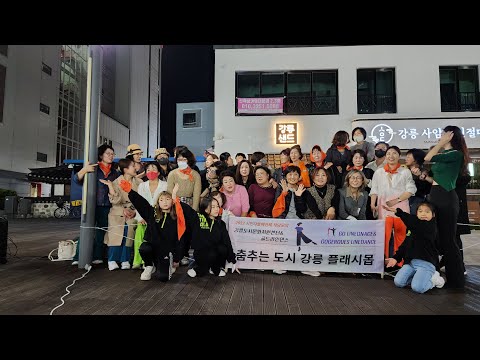 2022작당모의 춤추는 도시 강릉 플래시몹 /YOU YOU YOU