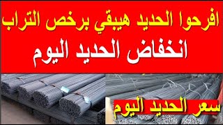 اسعار الحديد اليوم الجمعه 15-3-2024 في مصر