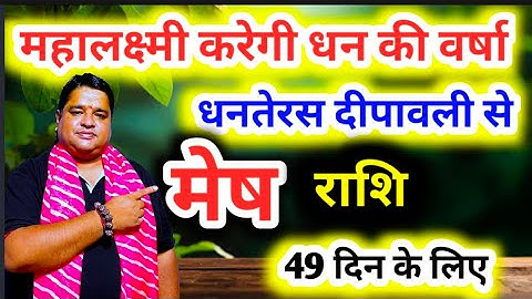 दीपावली से होगी लक्ष्मी की वर्षा मेष राशि वालों के जीवन में। Mesh Rashi October 2025 । Aries 2026 