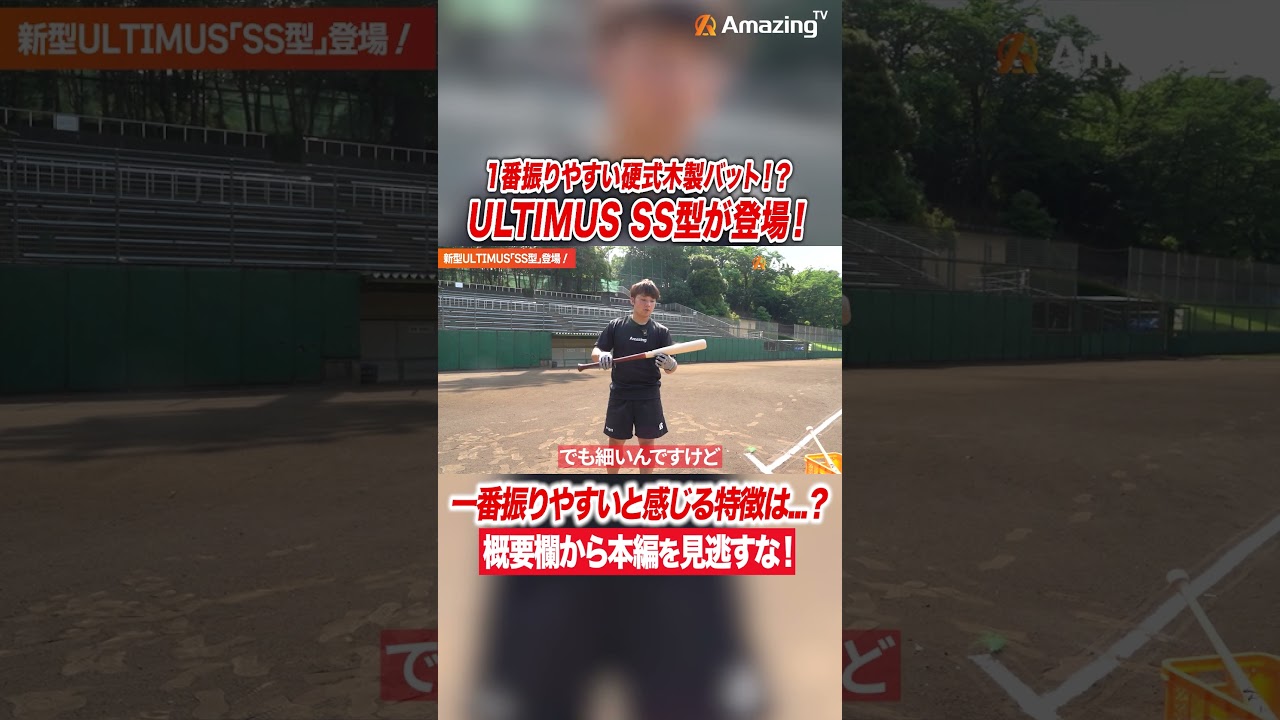 振りやすさ抜群】ULTIMUS史上最も振りやすい木製バットが登場！身体と 