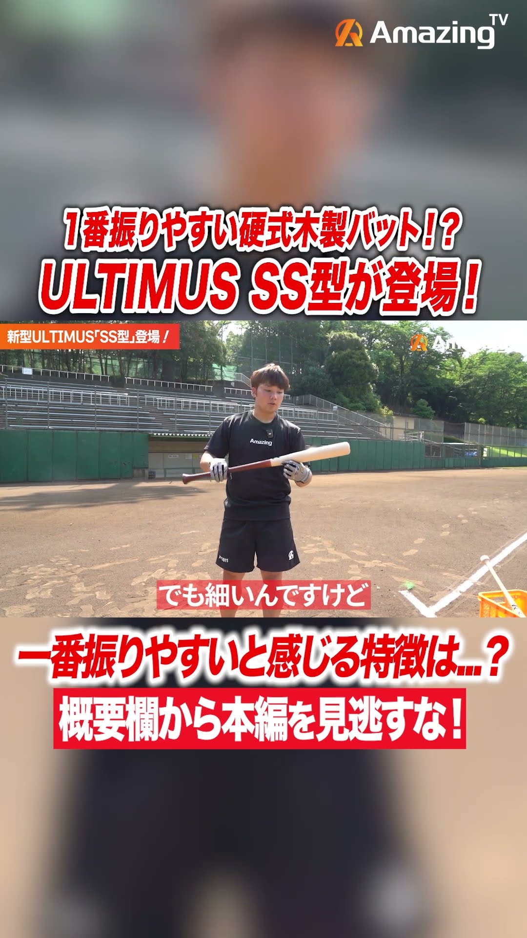 振りやすさ抜群】ULTIMUS史上最も振りやすい木製バットが登場！身体と