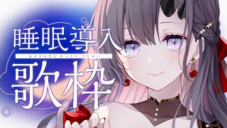 【#歌枠 * song】土曜の深夜歌枠～！寝る前に1曲いかがですか！【ぱわーぼいすVtuber／彷徨鈴】