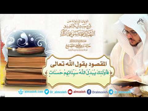 المقصود بقول الله تعالى فأولئك يبدل الله سيئاتهم حسنات