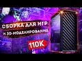 Сборка ПК за 100 000 рублей для игр и 3d моделирования / Сборка подписчице 🔥