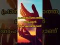 പ്രാർത്ഥിക്കാത്ത മനുഷ്യൻ അഹങ്കാരിയാണ്