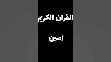 القران الكريم فلسطين بلد الفلسطينيين شعب رائع و قوي و صمود اسم القارئ انا