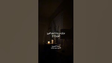 [اللَّهُ لَطِيفٌ بِعِبَادِهِ..] ما تيسر من سورة الشوري للقارئ محمد عُبادة.