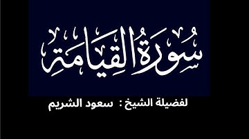 كروما شاشه سوداء سورة القيامه كامله لفضيلة الشيخ :سعود الشريم 🌴