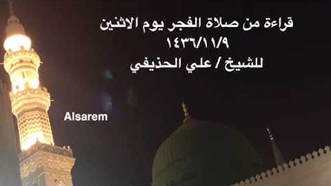 سورة تبارك من صلاة الفجر للشيخ علي الحذيفي