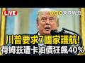 直播 川普要求7國家護航荷姆茲海峽 油價狂飆40 恐再影響3個月