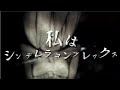 「鬱るんです。」私はシンデレラコンプレックス【MV】
