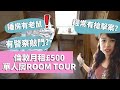 倫敦月租£500的單人房Room Tour｜治安極差｜有老鼠＋槍擊案？！| 英國生活