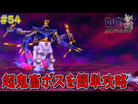 DQMJ3P】＃54 鬼畜ボス サージタウス ドラゴンクエスト