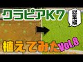 【クラピアK7】庭全体にクラピア植えてみた Vol.8（総集編）