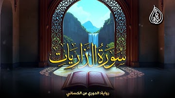 سورة الذاريات | برواية الدوري عن الكسائي | الشيخ كريم القاضي | Surah Al-Zariat Kareem Elkady