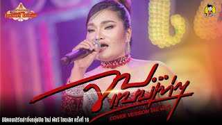 จบแบบเท่ ๆ COVER VERSION ใหม่ พัชรี มินิคอนเสิร์ตลำซิ่งกลุ่มปิด ใหม่ พัชรี ไชยเลิศ ครั้งที่ 16