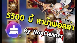 [Live!][Seven Knights][KR] by NoxCleaner ถลุง 5500บี้ หาป้าพอลล่ากันเถอะ