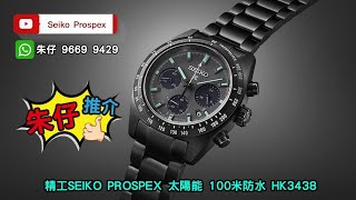 Seiko Prospex X Black Series 朱仔推介《 精工光動能🌞39mm精通拿 三眼仔黑熊貓🐼》Hk3488😳tel 96699429🎉