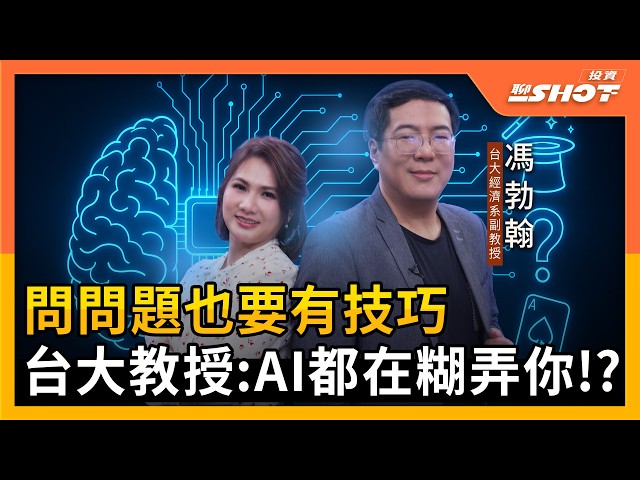 【AI EP8】AI錯誤率94%你敢信 大師教你生存法則!!|投資聊一SHOT ft.#馮勃翰 20251022完整版@vlmoney