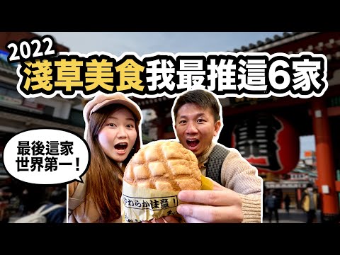 【日本淺草】帶 @北海道女婿 去吃「世界第一」日本美食！淺草我最推這幾家！｜日本有個U1 YuiTube 🇹🇼x🇯🇵