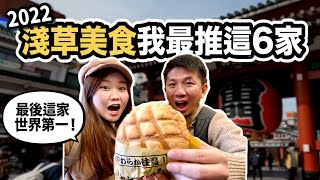 【日本淺草】帶 @HokkaidoJerry  去吃「世界第一」日本美食！淺草我最推這幾家！｜日本有個U1 YuiTube 🇹🇼x🇯🇵
