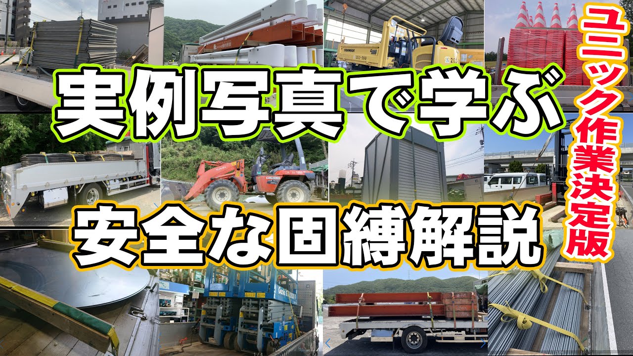 ユニック車 あらゆる荷物の固縛を収録時間の許す限り先輩に解説して頂きます セルフ車 Youtube