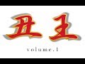 丑王　volume.1