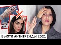 ЭТО БОЛЬШЕ НЕ МОДНО! БЬЮТИ АНТИТРЕНДЫ ЛЕТО 2021! 🔥 МОДНЫЙ ГИД: МАКИЯЖ, БЬЮТИ ПРОЦЕДУРЫ