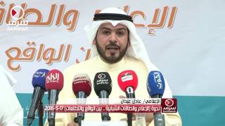 كلمة الإعلامي عادل عيدان من ندوة 