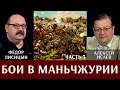 Фёдор Лисицын и Алексей Исаев. Бои в Маньчжурии. Часть 3