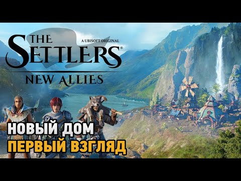 The Settlers: New Allies # Поселенцы и их новый дом (первый взгляд)