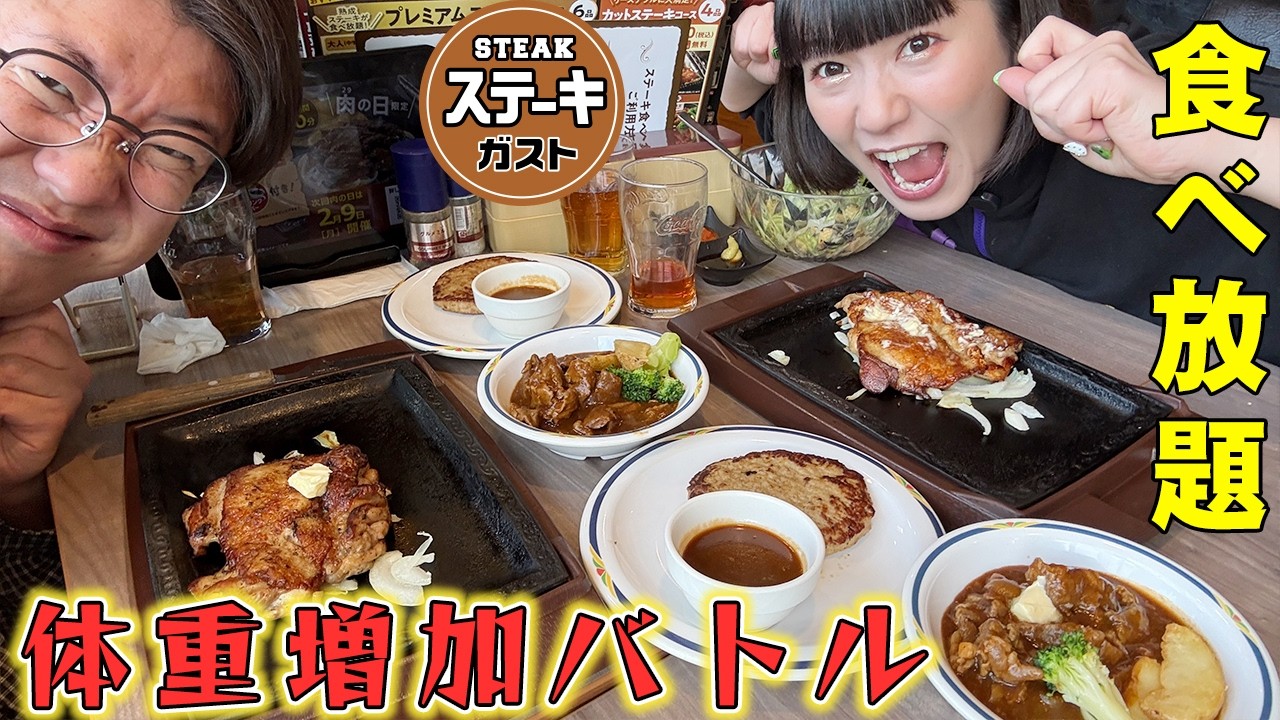 【29日限定】ステーキガスト食べ放題で体重増加バトル！【大食い】