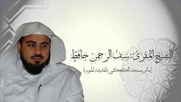 نصف ساعة من اجمل تلاوات الشيخ المقرئ سيف الرحمن حافظ لعام ١٤٣٨ جودة عالية
