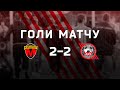 Голи | Металург-Кривбас 2:2