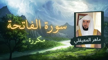 سورة الفاتحة مكررة القارئ ماهر المعيقلي