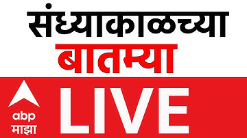 Evening News LIVE |  Maharashtra Politics | BMC Election 2025 | Marathi News | ABP Majha