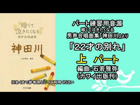【音取り参考用】22才の別れ（男声二部）[上パート]