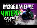 РАЗОБЛАЧЕНИЕ ЧИТЕРОВ В CALL OF DUTY MOBILE!