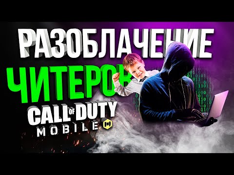 РАЗОБЛАЧЕНИЕ ЧИТЕРОВ В CALL OF DUTY MOBILE!