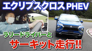 エクリプスクロスPHEVでサーキット！誰がSUVでこんな走り方するんだ？｜ECLIPSE CROSS PHEV｜