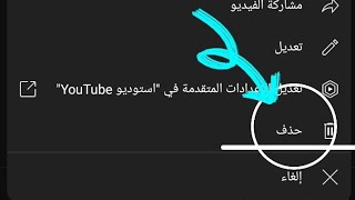 طريقه حذف اي فيديو من علي قناة اليوتيوب بعد تحديث يوتيوب الاخير