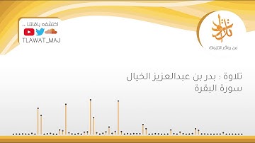 بدر بن عبدالعزيز الخيال - وَلَقَد آتَينا موسَى الكِتاب ( تلاوات 1440 © )