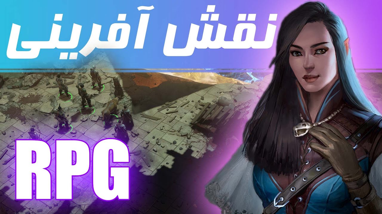 چیست؟ RPG/ژانر نقش آفرینی [RPG Games] - YouTube