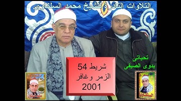 الشيخ محمد السلكاوى سورة الزمر و غافر 2001