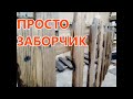 Просто декоративный заборчик ! Как сделать декоративный заборчик , и немного философии .