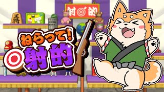 【ねらって！射的】夏だ！祭りだ！射的だ！ #PR 【#犬ゆうライブ / #柴犬Vtuber】
