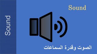 شدة الصوت وقدرة السماعات